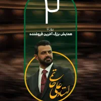 بلیط سمینار علی حاتمی و مصیح زاد در اصفهان