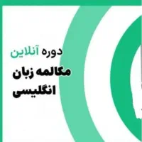 کلاس خصوصی زبان انگلیسی