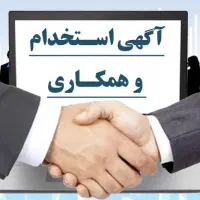 استخدام بازاریاب در یک شرکت کارگزاری بیمه معتبر
