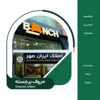 تبلیغات تابلوسازی تابلوساز کامپوزیت چاپ بنر لیزر