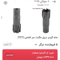 تیغه گردبر الماسه دریل مگنت|ابزارآلات|شیراز, شهرک جماران|دیوار