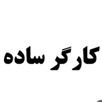 کارگر ساده و پیک