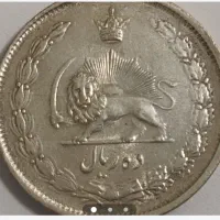 سکه نقره دوره پهلوی