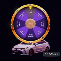 قرعه کشی تویوتا کرولا
