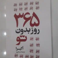 کتاب ۳۶۵ روز بدون تو