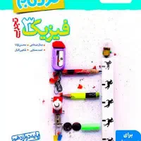 کتاب فیزیک سه پایه نردبام مخصوص تجربی (جامع کنکور)|کتاب و مجله آموزشی|تهران, اتابک|دیوار
