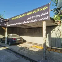 اجاره کارواش 250 متر|اجارهٔ مغازه و غرفه|تهران, آسمان|دیوار
