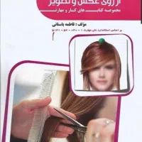 کتاب تست پیرایش موی زنانه از روی عکس و تصویر