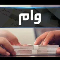 ضامن وام ازدواج و اشتغال و فرزند آوری