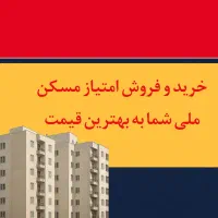 خرید و فروش امتیاز م.سکن م.لی