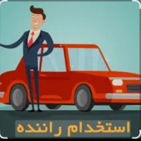 راننده پخش و تسویه