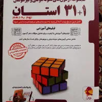 کتاب کمک درسی ریاضی و ۳۱ استان پایه نهم|کتاب و مجله آموزشی|تاکستان, |دیوار