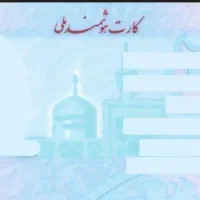 کارت ملی گم شده به نام روح اله حسینی