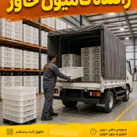 استخدام راننده پایه ۲ برای خاور