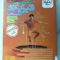 کتاب تست فیزیک ویژه ریاضی فیزیک کمتر از نصف قیمت|کتاب و مجله آموزشی|تهران, شهرک صدرا|دیوار