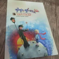 کتاب شازده کوچولو