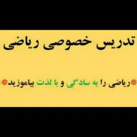 تدریس خصوصی و گروهی ریاضیات