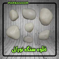 تولید قلوه سنگ نورانی / لایت استون