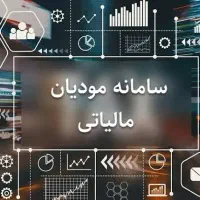 اجرای تکالیف مالیاتی و سامانه مودیان الزامیست