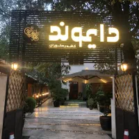 پرسنل کافه رستوران دایموند