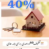 بیمه بدنه خودرو و آتش سوزی  در منزل و محل کار شما|خدمات مالی، حسابداری، بیمه|رشت, فلسطین|دیوار