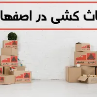 شرکت حمل و نقل (اصفهان بار)100/تخفیف ویژه