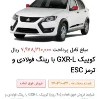 فروش حواله کوییک GXR-L با رینگ فولادی و ترمز ESC