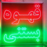 تابلو ال ای دی led قهوه بستنی