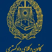 وکیل تخصصاًملک،بانکی،اعاده دادرسی،طلاق،کیفری