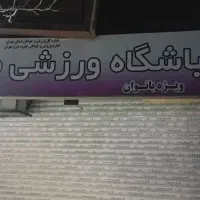 اجاره مغازه باشگاه