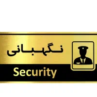 نیازمند نگهبان و  نظافت