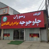 سرآشپز حرفه ای اکبرجوجه