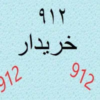 خرید و فروش سیمکارت دائمی همراه اول