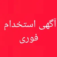 استخدام فروشنده مدیر فروش و کارشناس فروش