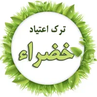 ترک اعتیاد در منزل