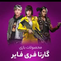 فروش محصولات بازی توضیحات بخون