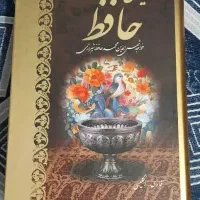 دیوان کامل حافظ شیرازی فارسی انگلیسی