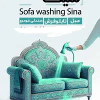 مبل شویی سینا