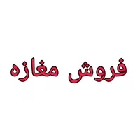 فروش مغازه ۳۰ متری در خیابان امام خمینی
