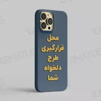 قاب گوشی با طرح دلخواه شما