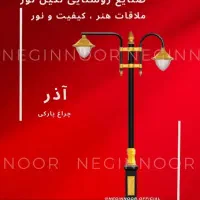 چراغ خیابانی بلواری پارکی باغی مدل آذر
