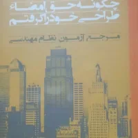کتاب آزمون نظام مهندسی طراحی معماری|کتاب و مجله آموزشی|کرج, شاهین‌ویلا|دیوار