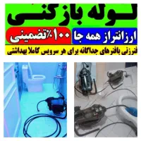 چاه بازکن لوله بازکنی۵۵٪تخفیف ۲۴ساعته(منصف‌ترین )
