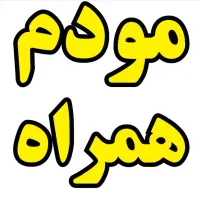 مودم همراه وثابت|مودم و تجهیزات شبکه|لردگان, |دیوار