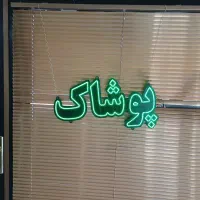تابلو ال ای دی پوشاک