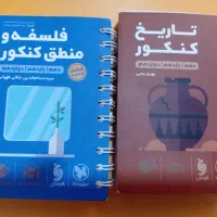 دفتر جیبی درس تاریخ و فلسفه جامع دوازدهم انسانی