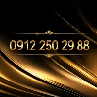 سیم کارت 0912 کد۲ رند زیر قیمت بازار