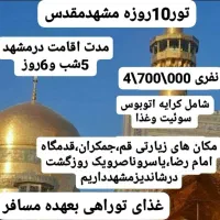 تور مشهد