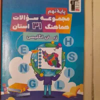 کتاب‌های کمک درسی برای پایه ی نهم بسیار نو|کتاب و مجله آموزشی|پرند, فاز ۵|دیوار