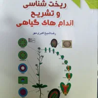 کتاب ریخت شناسی و تشریح اندام های گیاهی